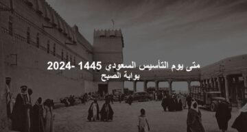 متى يوم التأسيس 1445 – 2024 الإجازة الرسمية القادمة في السعودية