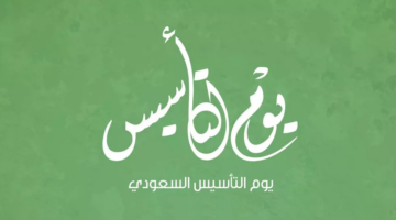 يوم التأسيس