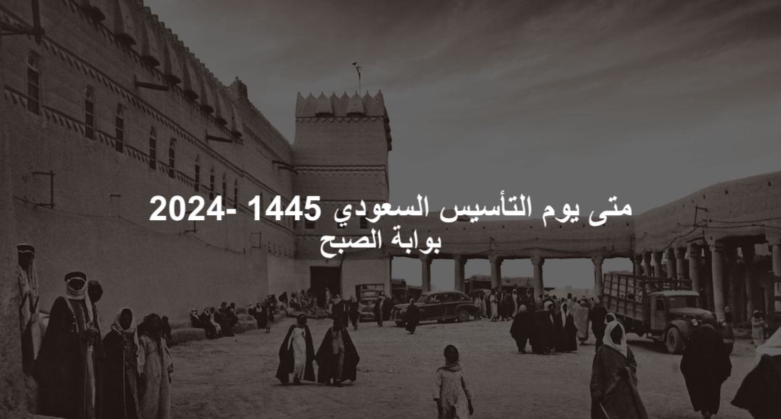 متى يوم التأسيس 1445 - 2024 الإجازة الرسمية القادمة في السعودية 5 متى يوم التأسيس 1445 – 2024 الإجازة الرسمية القادمة في السعودية