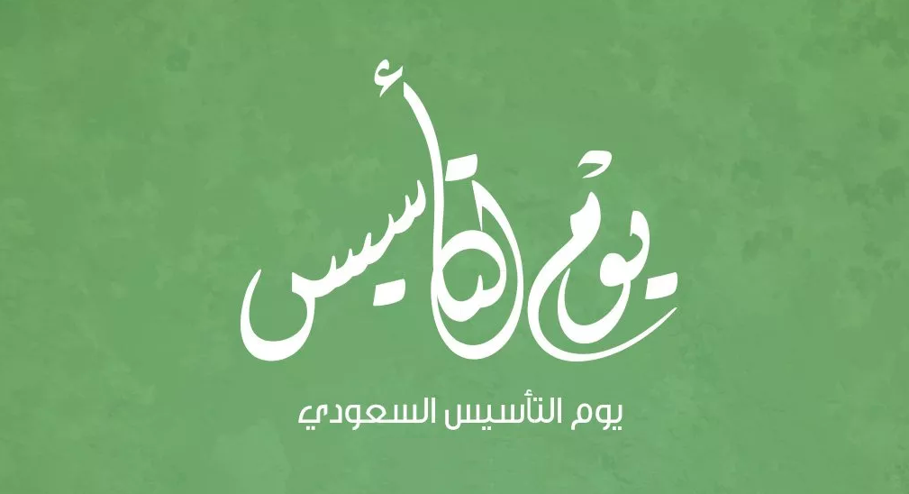 كلام عن يوم التأسيس السعودي 2024 -1445 .. عبارات وقصائد شعر