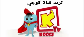 تردد قناة كوجي الجديد للأطفال 2024 وما هي البرامج التي تقدمها قناة كوجي