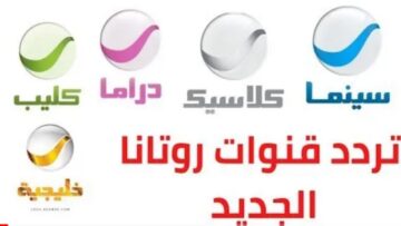 هنا “ثبت الان”.. تردد قناة روتانا سينما HD الجديد 2024 Rotana Cinema على النايل سات بالخطوات