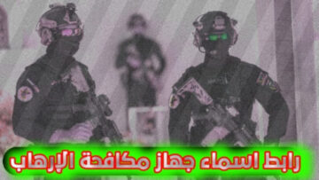 “هنـــــــــــــــــا” ur.gov.iq رابط الاستعلام عن اسماء المقبولين جهاز مكافحة الارهاب بالعراق 2024