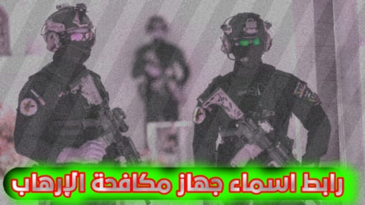 “هنـــــــــــــــــا” ur.gov.iq رابط الاستعلام عن اسماء المقبولين جهاز مكافحة الارهاب بالعراق 2024