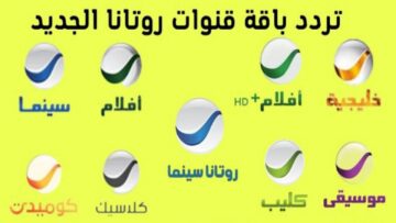 نزل “متاحة الآن”.. تردد قناة روتانا سينما 2024 الجديد hd وكيفية تنزيل قنوات Rotana على نايل سات