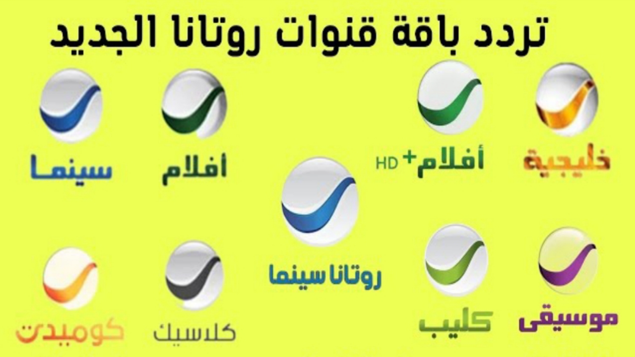 نزل "متاحة الآن".. تردد قناة روتانا سينما 2024 الجديد hd وكيفية تنزيل قنوات Rotana على نايل سات 5 نزل “متاحة الآن”.. تردد قناة روتانا سينما 2024 الجديد hd وكيفية تنزيل قنوات Rotana على نايل سات