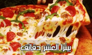 طريقة عمل بيتزا العشر الدقائق أسرع بيتزا ممكن تعمليها