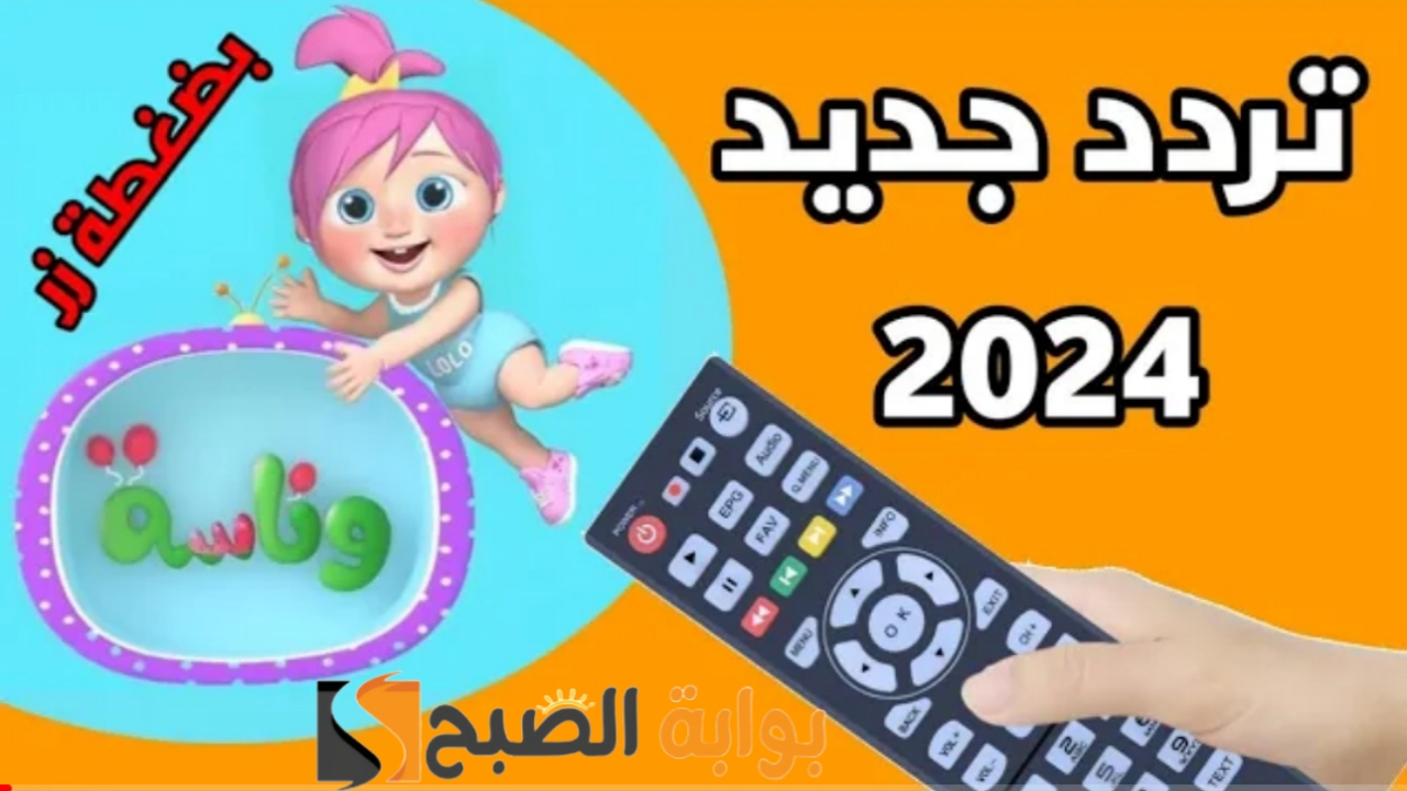 هنا "نزل Wanasah".. تردد قناة وناسة الجديد 2024 أغاني يا لولو على النايل سات وعرب سات بجودة HD 2 هنا “نزل Wanasah”.. تردد قناة وناسة الجديد 2024 أغاني يا لولو على النايل سات وعرب سات بجودة HD