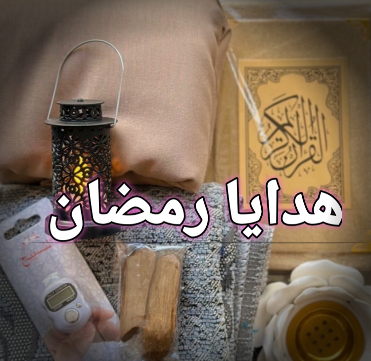 أهم الأفكار تنفع هدايا رمضان للكبار والصغار 2024