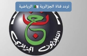 تردد قناة الجزائرية الأرضية على النايل سات 2024