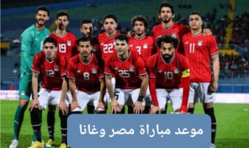 موعد مباراة مصر وغانا في كأس أمم افريقيا والقنوات المجانية الناقلة للمباراة