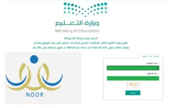 وزارة التعليم السعودية توضح طرق ورابط الاستعلام نتائج نظام نور 1445 للفصل الدراسي الثاني