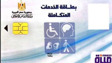 كل ما تريد معرفته عن بطاقة الخدمات المتكاملة.. وهذه الأوراق المطلوبة للكشف الطبي