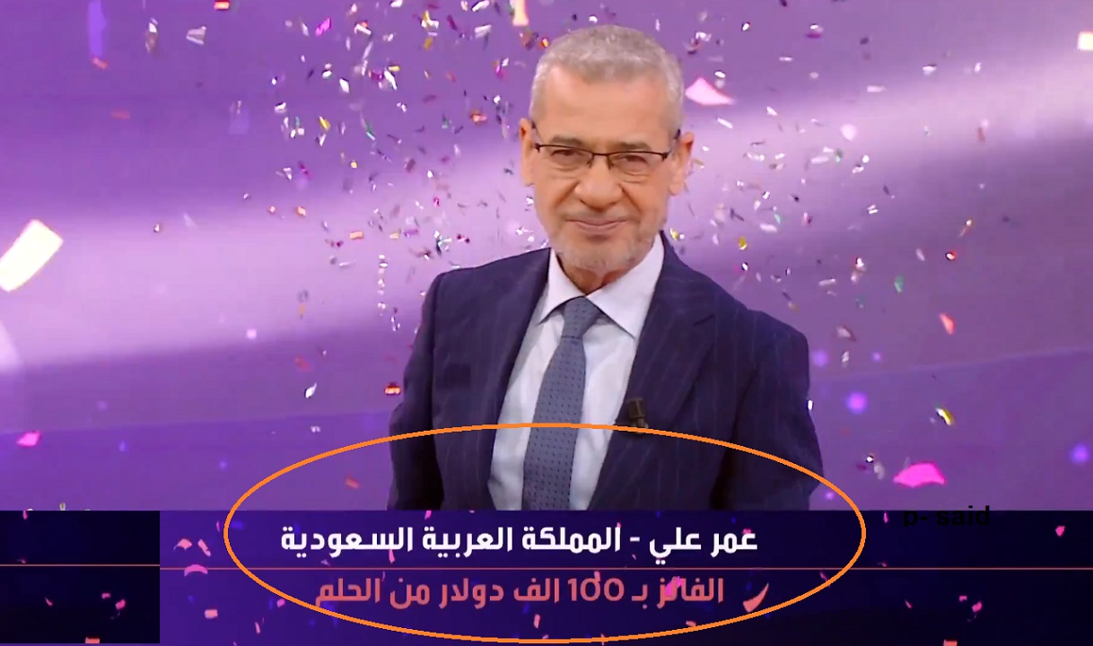 مبروك لعمر| مسابقة الحلم تعلن إسم الفائز الأول بـ100 ألف دولار لعام 2024 وترقبوا مفاجآت الحلم هذا الموسم 5 مبروك لعمر| مسابقة الحلم تعلن إسم الفائز الأول بـ100 ألف دولار لعام 2024 وترقبوا مفاجآت الحلم هذا الموسم