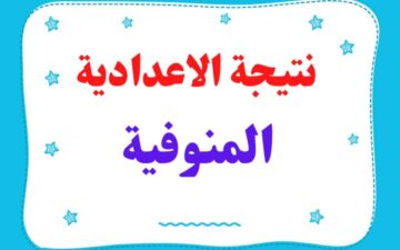 رابط الحصول على نتيجة الصف الثالث الإعدادي 2024 محافظة المنوفية بالاسم ورقم الجلوس
