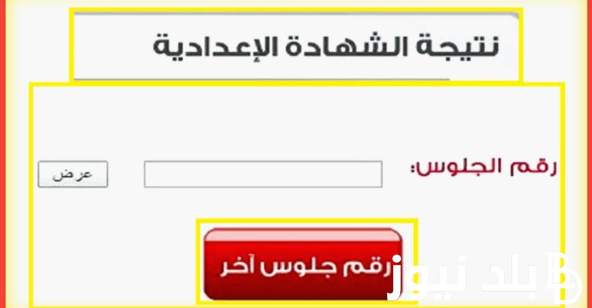 “رابط صحيح” نتيجة الشهادة الإعدادية محافظة الشرقية برقم الجلوس الترم الاول