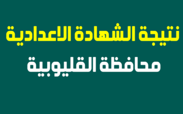 “3اعدادي” نتيجة الشهادة الإعدادية فى محافظة القليوبية الترم الأول البوابة الالكترونية
