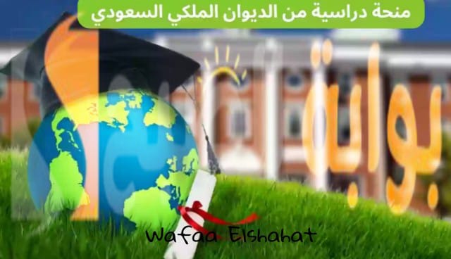 سجل الآن في منحة الديوان الملكي السعودي الدراسية 2024.. شروط التقديم والمستندات المطلوبة