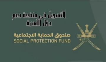 استمراراً للعطاء شروط وطريقة في منفعة دخل الأسرة بعمان للحصول على الدعم