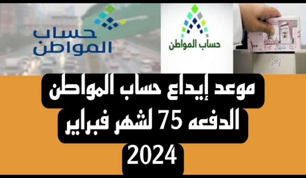 "إجازة رسمية تعطل صدورها" ما هو موعد إيداع حساب المواطن الدفعة 75 لشهر فبراير بعد تأجيلها؟ 2 “إجازة رسمية تعطل صدورها” ما هو موعد إيداع حساب المواطن الدفعة 75 لشهر فبراير بعد تأجيلها؟