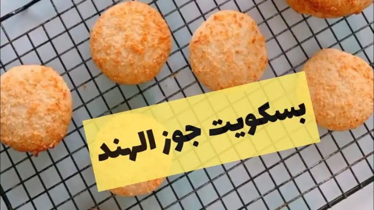 بنص كيلو دقيق حضري كمية من بسكويت جوز الهند الدايب دوب بطريقة ناجحة زي بره