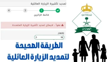 قبل رمضان 2024 .. كيفية تمديد تأشيرة الزيارة العائلية عبر أبشر والرسوم المطلوبة
