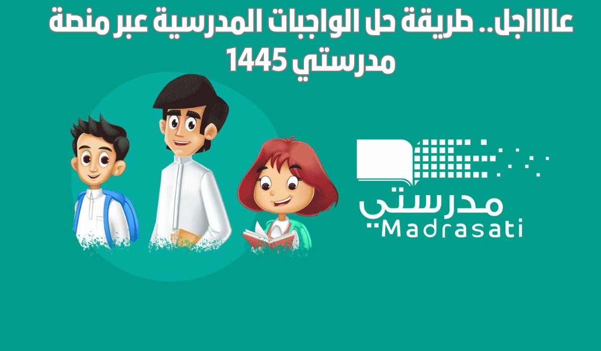 "حل واجباتك أونلاين" .. رابط منصة مدرستي التعليمية 1445 وخطوات التسجيل برقم الهوية 5 “حل واجباتك أونلاين” .. رابط منصة مدرستي التعليمية 1445 وخطوات التسجيل برقم الهوية