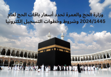 تحديد باقات أسعار الحج من وزارة الحج والعمرة وكيفية التسجيل من تطبيق نسك nusuk.sa/ar
