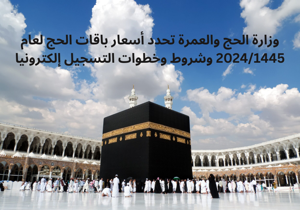 تحديد باقات أسعار الحج من وزارة الحج والعمرة وكيفية التسجيل من تطبيق نسك nusuk.sa/ar 5 تحديد باقات أسعار الحج من وزارة الحج والعمرة وكيفية التسجيل من تطبيق نسك nusuk.sa/ar