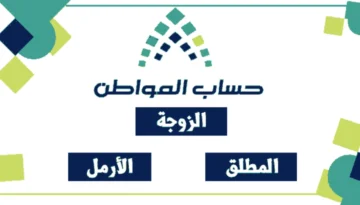طريقة التسجيل في دعم حساب المواطن للمرأة الأرملة والشروط المطلوبة 1445