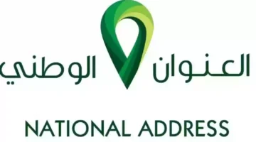 كيفية إضافة العنوان الوطني إلى أبشر