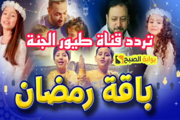 فرحة عيالك.. تردد قناة طيور الجنة 2024 الجديد نايل سات لمتابعة كافة اناشيد الاطفال الجميلة