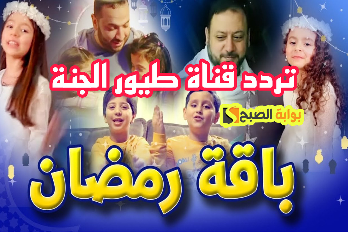 فرحة عيالك.. تردد قناة طيور الجنة 2024 الجديد نايل سات لمتابعة كافة اناشيد الاطفال الجميلة