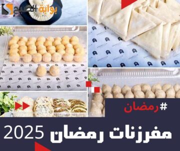 طريقة عمل مفرزنات رمضان 2024 في المنزل في دقائق معدودة