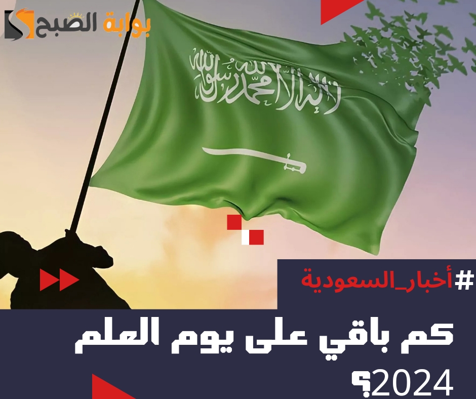 كم باقي على يوم العلم 2024 - 1445 في السعودية العد التنازلي؟ 7 كم باقي على يوم العلم 2024 – 1445 في السعودية العد التنازلي؟
