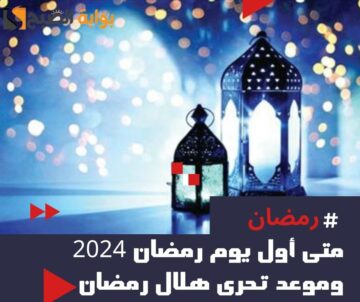 متى أول يوم رمضان 2024 في السعودية وموعد تحري الهلال في رمضان بجميع المناطق 