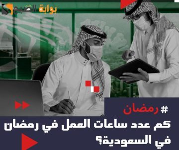 كم عدد ساعات العمل في رمضان السعودية 2024 – 1445؟