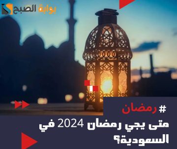 متى يجي رمضان 2024 في السعودية 1445.. العد التنازلي