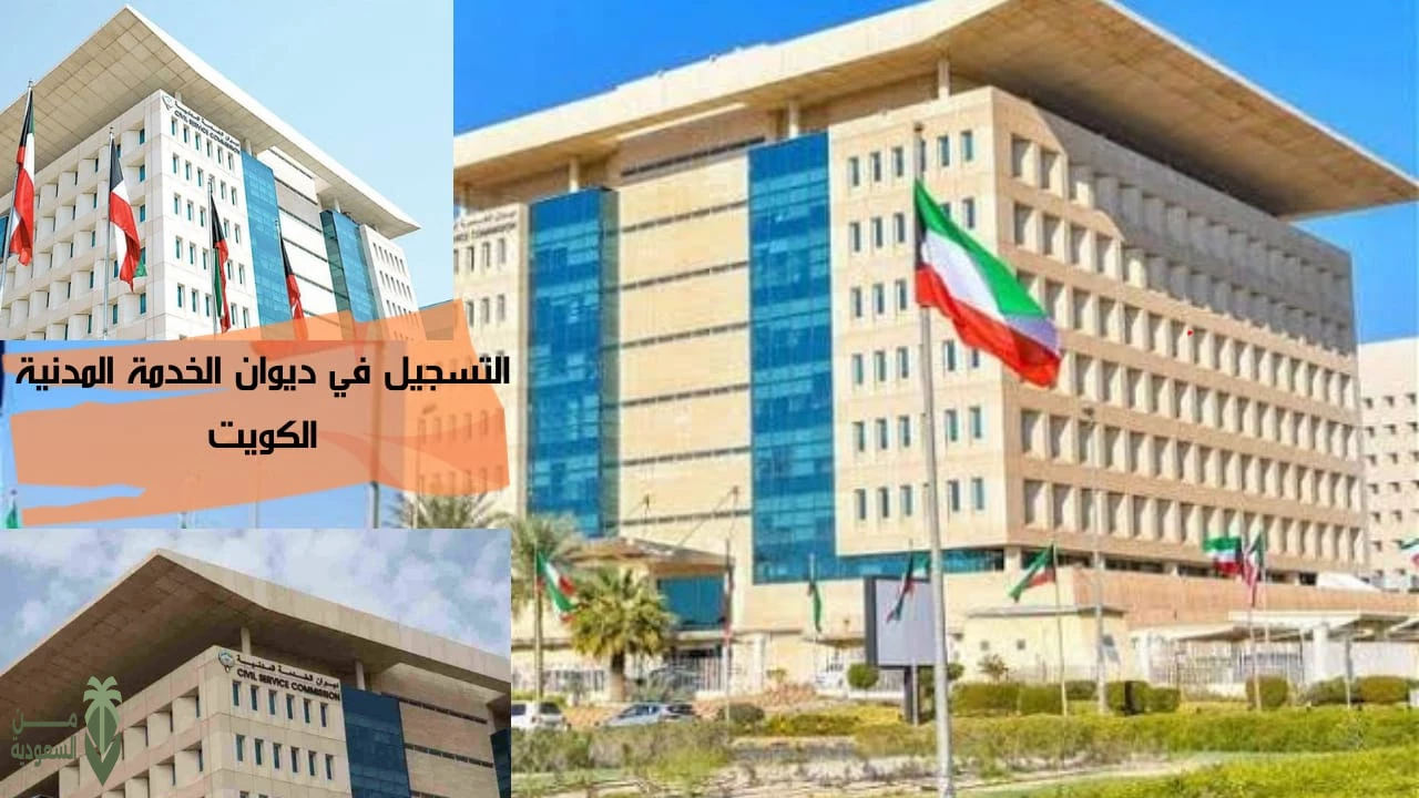 خطوات التسجيل في ديوان الخدمة المدنية الكويت 2024 .. والشروط والأوراق المطلوبة 5 خطوات التسجيل في ديوان الخدمة المدنية الكويت 2024 .. والشروط والأوراق المطلوبة