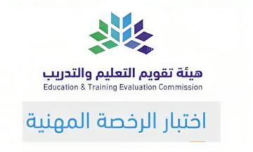 شروط الحصول على الرخصة المهنية للمعلمون بالمملكة ومتطلبات اختبارات الترخيص