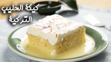 بدون دقيق ولا عجن هتعملي ألذ كيكة حليب لأولادك في البيت بخطوات بسيطة سهلة