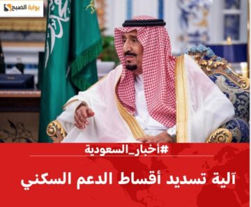 “الوزراء السعودي”.. يُعلن آلية تسديد أقساط الدعم السكني 1445 – 2024
