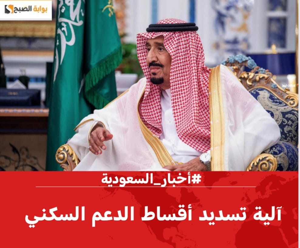 "الوزراء السعودي".. يُعلن آلية تسديد أقساط الدعم السكني 1445 – 2024 5 “الوزراء السعودي”.. يُعلن آلية تسديد أقساط الدعم السكني 1445 – 2024