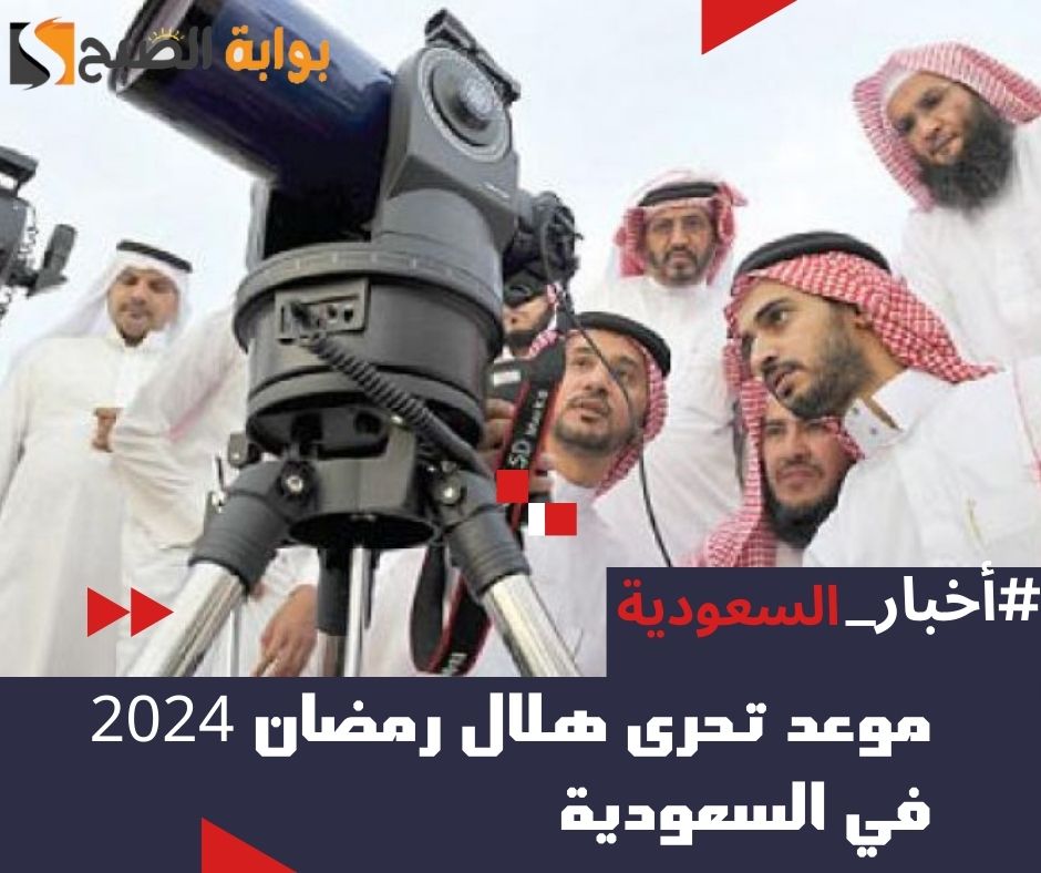 موعد تحري هلال رمضان 2024 في السعودية العد التنازلي 1445 بجميع المناطق 7 موعد تحري هلال رمضان 2024 في السعودية العد التنازلي 1445 بجميع المناطق