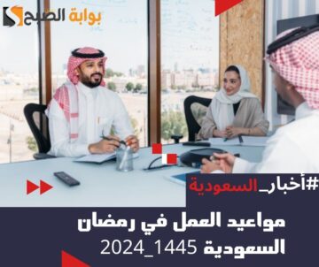 مواعيد العمل في رمضان السعودية 1445 – 2024.. “الموارد البشرية” تُوضح