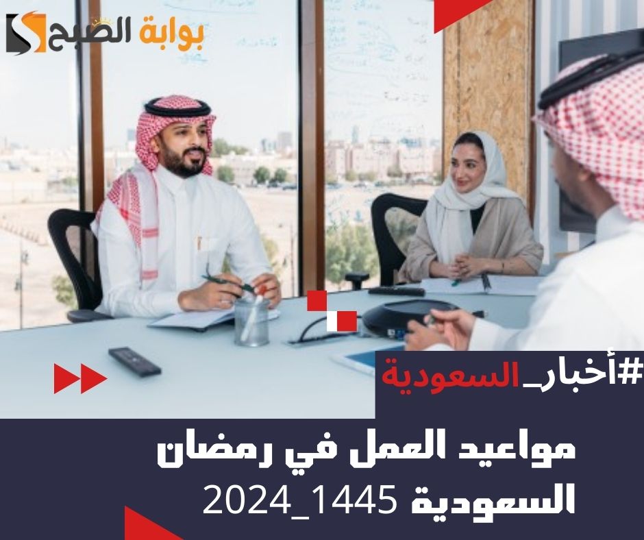 مواعيد العمل في رمضان السعودية 1445 - 2024.. "الموارد البشرية" تُوضح 5 مواعيد العمل في رمضان السعودية 1445 – 2024.. “الموارد البشرية” تُوضح