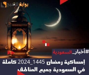 إمساكية رمضان 1445 – 2024 كاملة في السعودية وأفضل الأعمال في الشهر المُبارك