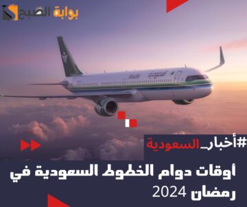 أوقات دوام الخطوط السعودية المروج في رمضان 2024 – 1445