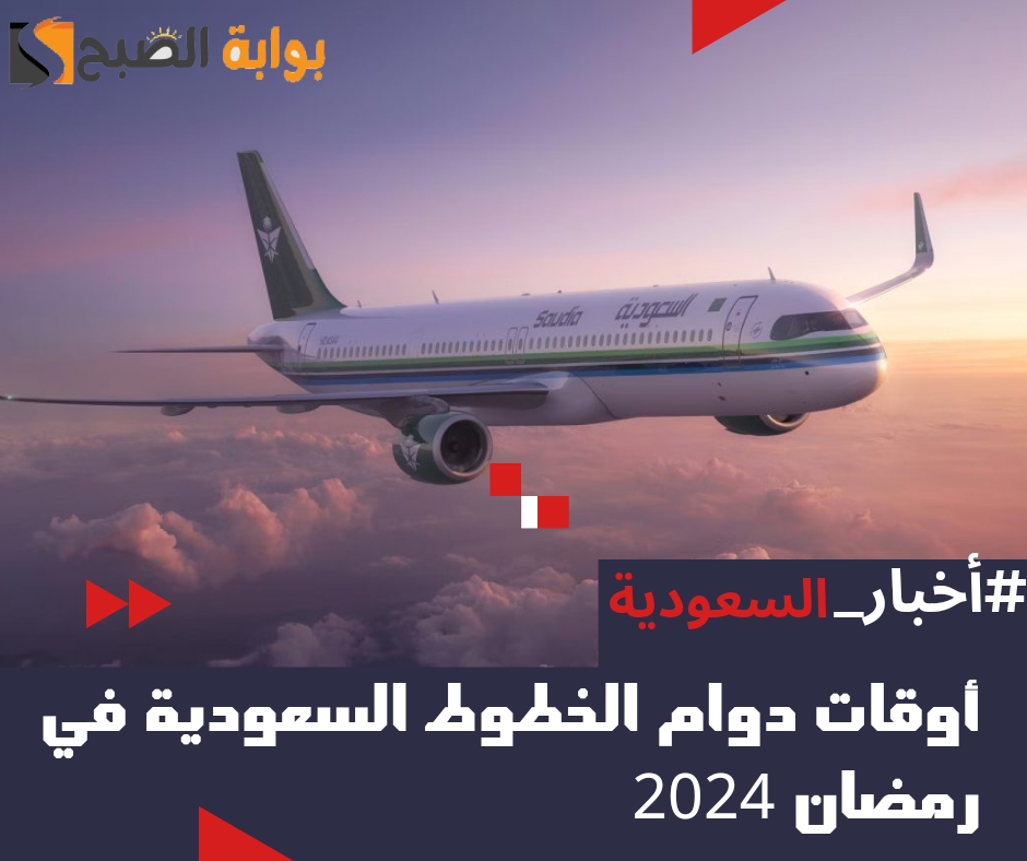 أوقات دوام الخطوط السعودية المروج في رمضان 2024 – 1445