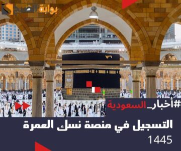 كيفية التسجيل في منصة نسك العمرة 1445 – 2024 عبر nusuk.sa